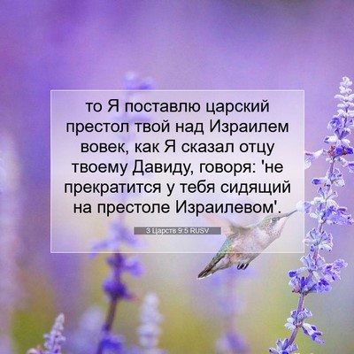 Picture 07 - 3 Царств 9:5 RUSV - то Я поставлю царский - Bible Verse Picture