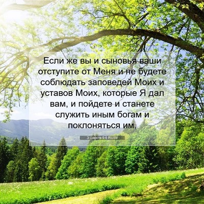 Picture 07 - 3 Царств 9:6 RUSV - Если же вы и сыновья ваши - Bible Verse Picture