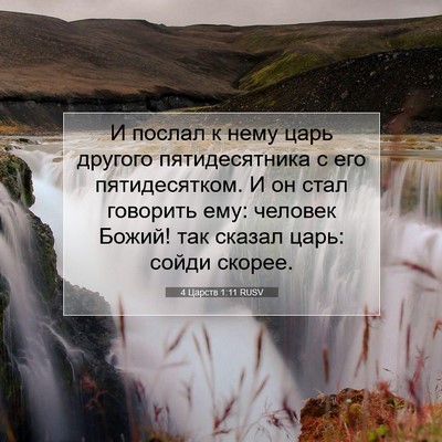 Picture 07 - 4 Царств 1:11 RUSV - И послал к нему царь - Bible Verse Picture