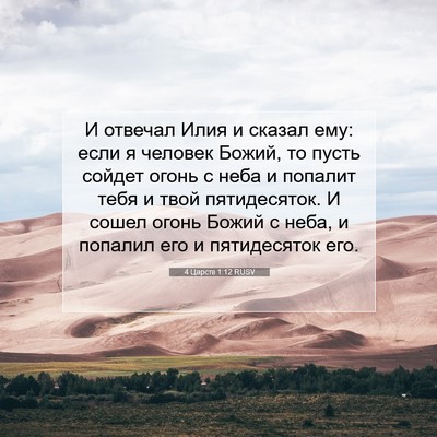 Picture 07 - 4 Царств 1:12 RUSV - И отвечал Илия и сказал - Bible Verse Picture
