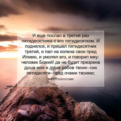 Picture 07 - 4 Царств 1:13 RUSV - И еще послал в третий раз - Bible Verse Picture