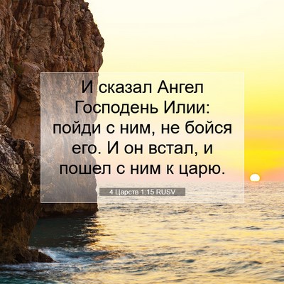 Picture 07 - 4 Царств 1:15 RUSV - И сказал Ангел Господень - Bible Verse Picture