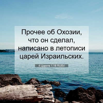 Picture 07 - 4 Царств 1:18 RUSV - Прочее об Охозии, что он - Bible Verse Picture