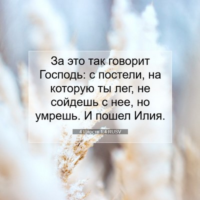 Picture 07 - 4 Царств 1:4 RUSV - За это так говорит Господь: - Bible Verse Picture