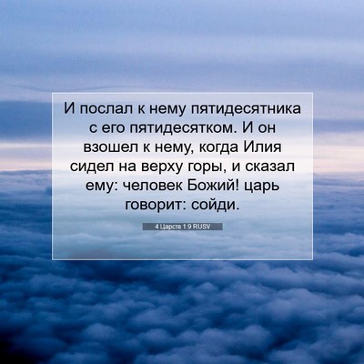 Picture 07 - 4 Царств 1:9 RUSV - И послал к нему - Bible Verse Picture