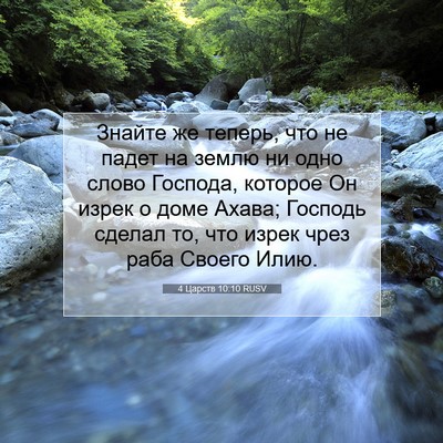 Picture 07 - 4 Царств 10:10 RUSV - Знайте же теперь, что не - Bible Verse Picture