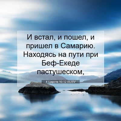 Picture 07 - 4 Царств 10:12 RUSV - И встал, и пошел, и пришел в - Bible Verse Picture