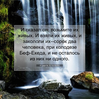 Picture 07 - 4 Царств 10:14 RUSV - И сказал он: возьмите их - Bible Verse Picture