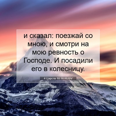 Picture 07 - 4 Царств 10:16 RUSV - и сказал: поезжай со мною, и - Bible Verse Picture