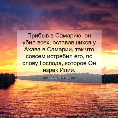 Picture 07 - 4 Царств 10:17 RUSV - Прибыв в Самарию, он убил - Bible Verse Picture