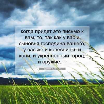 Picture 07 - 4 Царств 10:2 RUSV - когда придет это письмо к - Bible Verse Picture