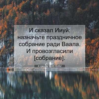 Picture 07 - 4 Царств 10:20 RUSV - И сказал Ииуй: назначьте - Bible Verse Picture