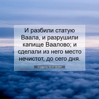 Picture 07 - 4 Царств 10:27 RUSV - И разбили статую Ваала, и - Bible Verse Picture