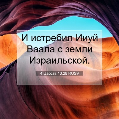 Picture 07 - 4 Царств 10:28 RUSV - И истребил Ииуй Ваала с - Bible Verse Picture