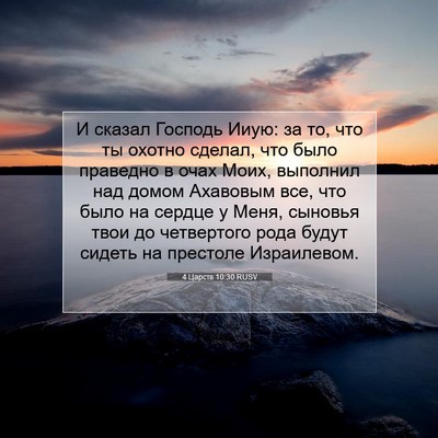 Picture 07 - 4 Царств 10:30 RUSV - И сказал Господь Ииую: за - Bible Verse Picture