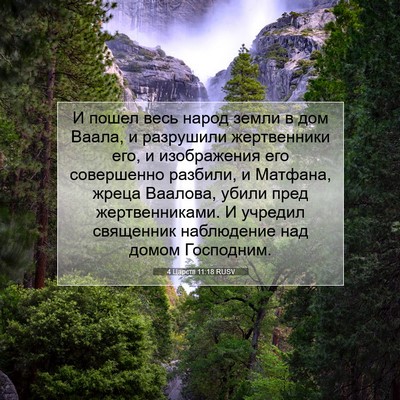 Picture 07 - 4 Царств 11:18 RUSV - И пошел весь народ земли в - Bible Verse Picture