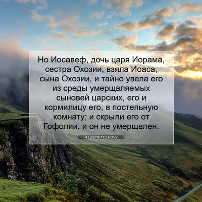 Picture 07 - 4 Царств 11:2 RUSV - Но Иосавеф, дочь царя - Bible Verse Picture