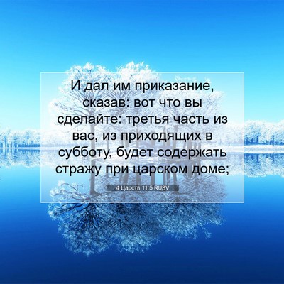 Picture 07 - 4 Царств 11:5 RUSV - И дал им приказание, - Bible Verse Picture