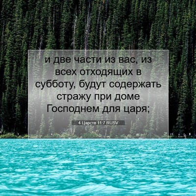 Picture 07 - 4 Царств 11:7 RUSV - и две части из вас, из всех - Bible Verse Picture