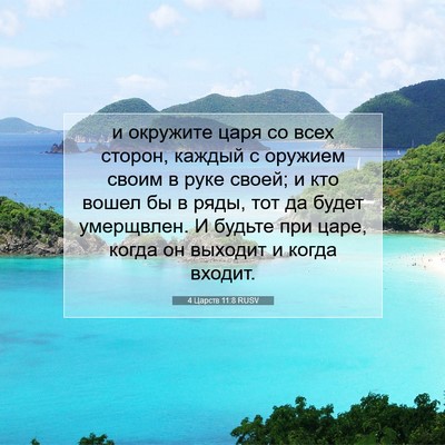 Picture 07 - 4 Царств 11:8 RUSV - и окружите царя со всех - Bible Verse Picture