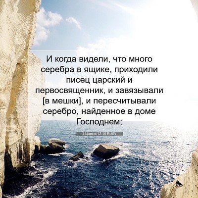 Picture 07 - 4 Царств 12:10 RUSV - И когда видели, что много - Bible Verse Picture