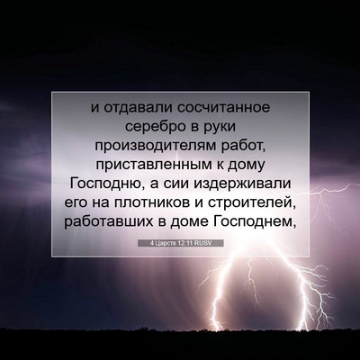 Picture 07 - 4 Царств 12:11 RUSV - и отдавали сосчитанное - Bible Verse Picture