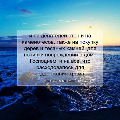 Picture 07 - 4 Царств 12:12 RUSV - и на делателей стен и на - Bible Verse Picture