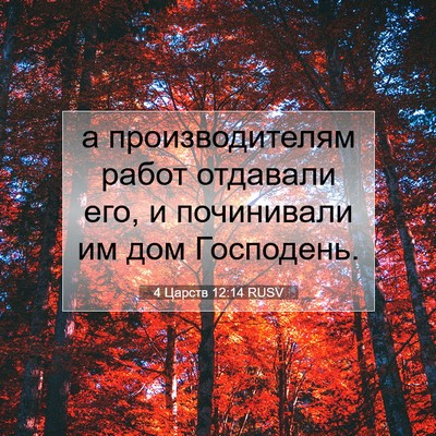 Picture 07 - 4 Царств 12:14 RUSV - а производителям работ - Bible Verse Picture