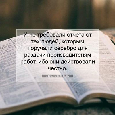 Picture 07 - 4 Царств 12:15 RUSV - И не требовали отчета от - Bible Verse Picture