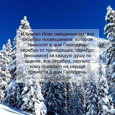Picture 07 - 4 Царств 12:4 RUSV - И сказал Иоас священникам: - Bible Verse Picture