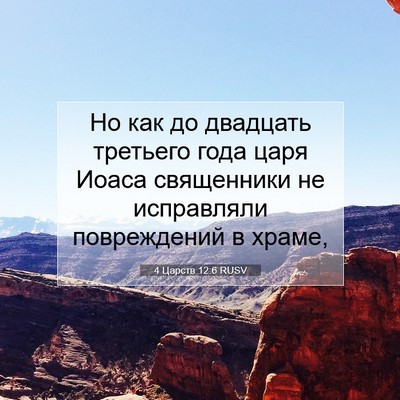 Picture 07 - 4 Царств 12:6 RUSV - Но как до двадцать - Bible Verse Picture