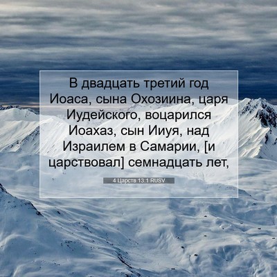 Picture 07 - 4 Царств 13:1 RUSV - В двадцать третий год - Bible Verse Picture