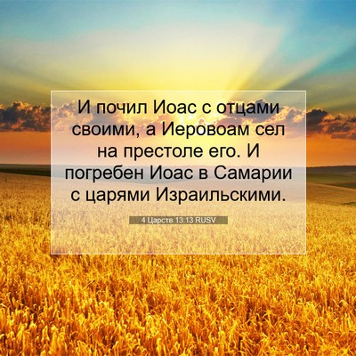 Picture 07 - 4 Царств 13:13 RUSV - И почил Иоас с отцами - Bible Verse Picture