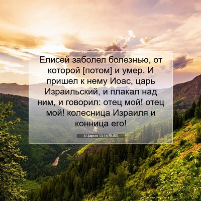 Picture 07 - 4 Царств 13:14 RUSV - Елисей заболел болезнью, - Bible Verse Picture