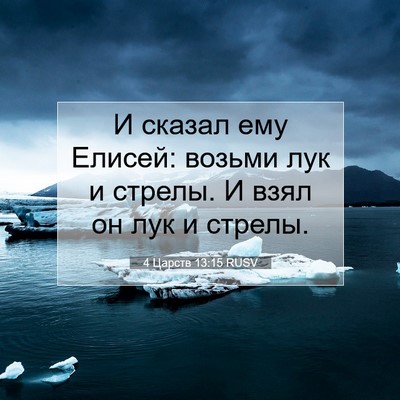 Picture 07 - 4 Царств 13:15 RUSV - И сказал ему Елисей: возьми - Bible Verse Picture