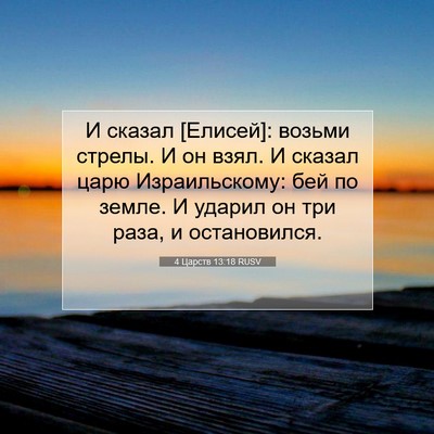 Picture 07 - 4 Царств 13:18 RUSV - И сказал [Елисей]: возьми - Bible Verse Picture