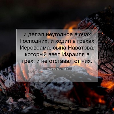 Picture 07 - 4 Царств 13:2 RUSV - и делал неугодное в очах - Bible Verse Picture