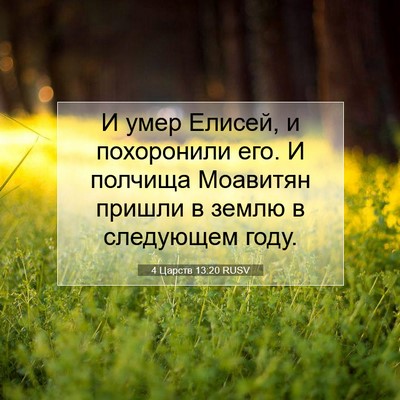 Picture 07 - 4 Царств 13:20 RUSV - И умер Елисей, и похоронили - Bible Verse Picture