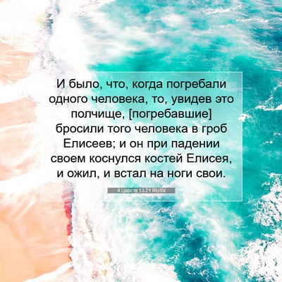 Picture 07 - 4 Царств 13:21 RUSV - И было, что, когда - Bible Verse Picture