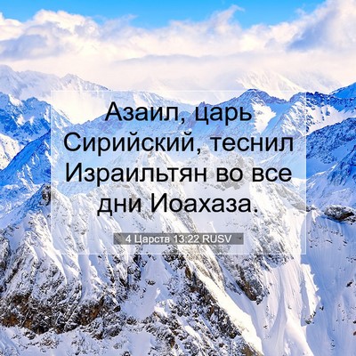 Picture 07 - 4 Царств 13:22 RUSV - Азаил, царь Сирийский, - Bible Verse Picture