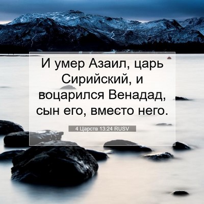 Picture 07 - 4 Царств 13:24 RUSV - И умер Азаил, царь - Bible Verse Picture