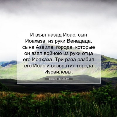 Picture 07 - 4 Царств 13:25 RUSV - И взял назад Иоас, сын - Bible Verse Picture