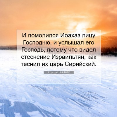 Picture 07 - 4 Царств 13:4 RUSV - И помолился Иоахаз лицу - Bible Verse Picture