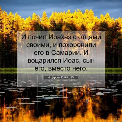 Picture 07 - 4 Царств 13:9 RUSV - И почил Иоахаз с отцами - Bible Verse Picture