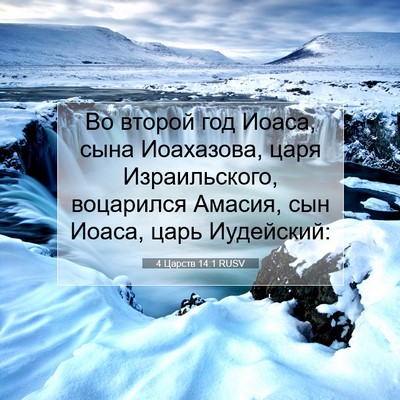 Picture 07 - 4 Царств 14:1 RUSV - Во второй год Иоаса, сына - Bible Verse Picture