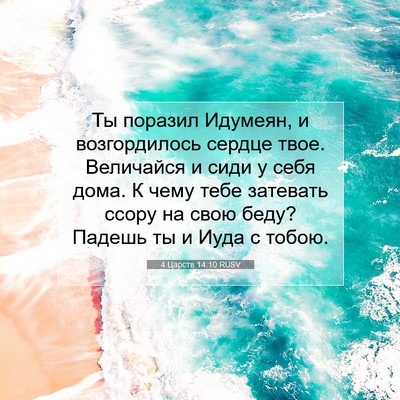 Picture 07 - 4 Царств 14:10 RUSV - Ты поразил Идумеян, и - Bible Verse Picture