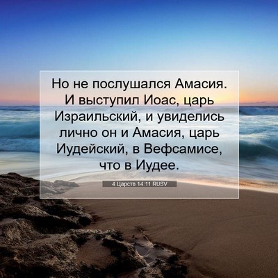 Picture 07 - 4 Царств 14:11 RUSV - Но не послушался Амасия. И - Bible Verse Picture