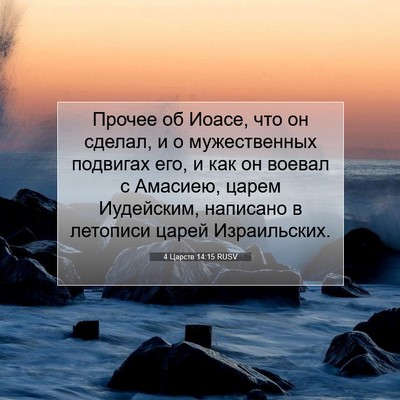 Picture 07 - 4 Царств 14:15 RUSV - Прочее об Иоасе, что он - Bible Verse Picture