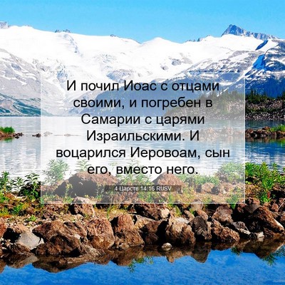 Picture 07 - 4 Царств 14:16 RUSV - И почил Иоас с отцами - Bible Verse Picture