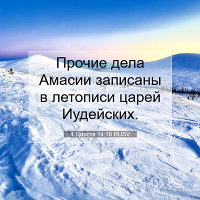 Picture 07 - 4 Царств 14:18 RUSV - Прочие дела Амасии - Bible Verse Picture